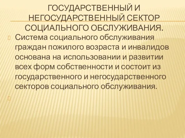 ГОСУДАРСТВЕННЫЙ И НЕГОСУДАРСТВЕННЫЙ СЕКТОР СОЦИАЛЬНОГО ОБСЛУЖИВАНИЯ. Система социального обслуживания граждан пожилого возраста