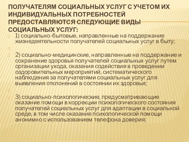 ПОЛУЧАТЕЛЯМ СОЦИАЛЬНЫХ УСЛУГ С УЧЕТОМ ИХ ИНДИВИДУАЛЬНЫХ ПОТРЕБНОСТЕЙ ПРЕДОСТАВЛЯЮТСЯ СЛЕДУЮЩИЕ ВИДЫ СОЦИАЛЬНЫХ