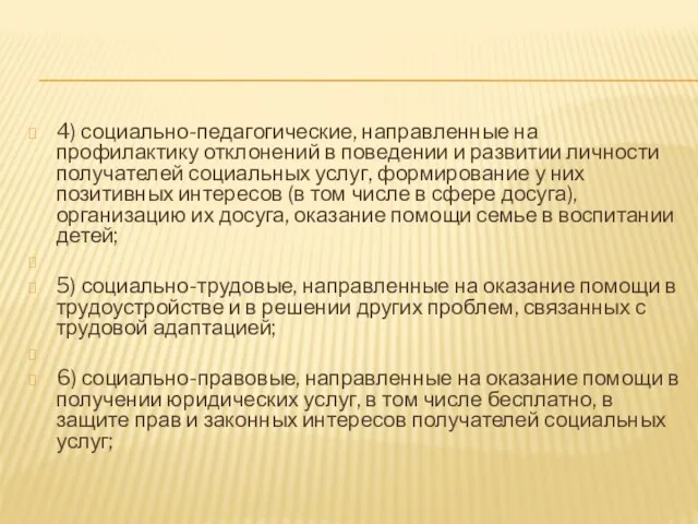 4) социально-педагогические, направленные на профилактику отклонений в поведении и развитии личности получателей