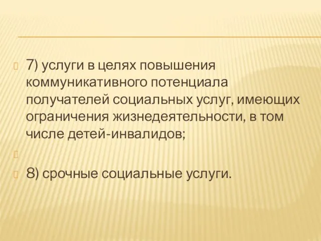 7) услуги в целях повышения коммуникативного потенциала получателей социальных услуг, имеющих ограничения