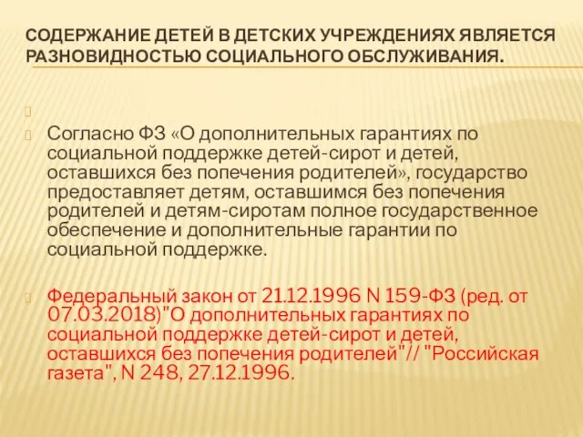 СОДЕРЖАНИЕ ДЕТЕЙ В ДЕТСКИХ УЧРЕЖДЕНИЯХ ЯВЛЯЕТСЯ РАЗНОВИДНОСТЬЮ СОЦИАЛЬНОГО ОБСЛУЖИВАНИЯ. Согласно ФЗ «О