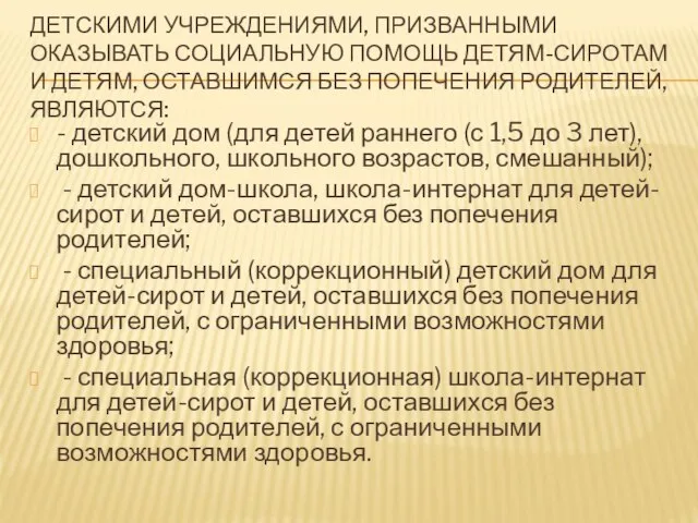 ДЕТСКИМИ УЧРЕЖДЕНИЯМИ, ПРИЗВАННЫМИ ОКАЗЫВАТЬ СОЦИАЛЬНУЮ ПОМОЩЬ ДЕТЯМ-СИРОТАМ И ДЕТЯМ, ОСТАВШИМСЯ БЕЗ ПОПЕЧЕНИЯ