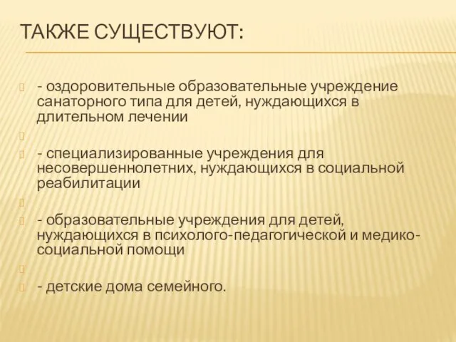 ТАКЖЕ СУЩЕСТВУЮТ: - оздоровительные образовательные учреждение санаторного типа для детей, нуждающихся в