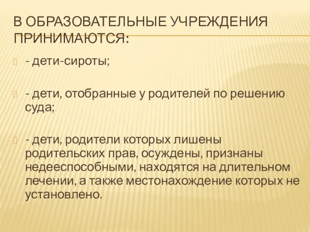 В ОБРАЗОВАТЕЛЬНЫЕ УЧРЕЖДЕНИЯ ПРИНИМАЮТСЯ: - дети-сироты; - дети, отобранные у родителей по