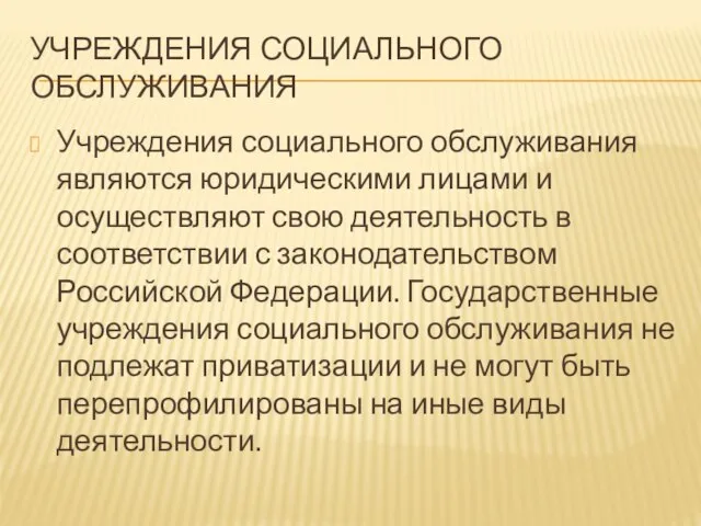 УЧРЕЖДЕНИЯ СОЦИАЛЬНОГО ОБСЛУЖИВАНИЯ Учреждения социального обслуживания являются юридическими лицами и осуществляют свою