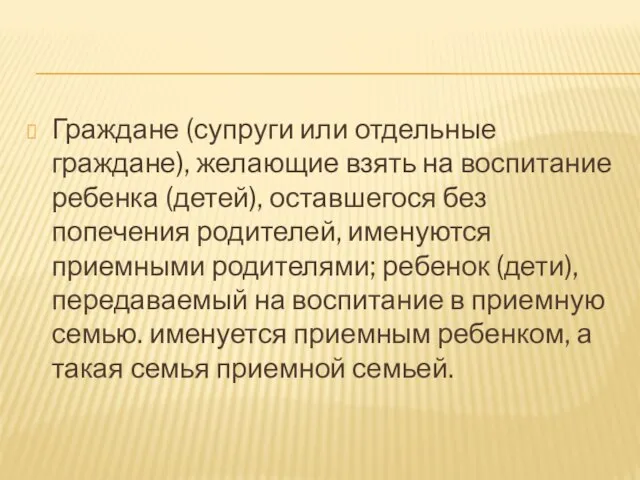 Граждане (супруги или отдельные граждане), желающие взять на воспитание ребенка (детей), оставшегося