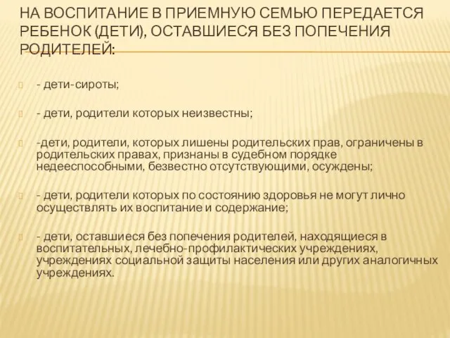 НА ВОСПИТАНИЕ В ПРИЕМНУЮ СЕМЬЮ ПЕРЕДАЕТСЯ РЕБЕНОК (ДЕТИ), ОСТАВШИЕСЯ БЕЗ ПОПЕЧЕНИЯ РОДИТЕЛЕЙ: