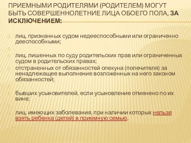 ПРИЕМНЫМИ РОДИТЕЛЯМИ (РОДИТЕЛЕМ) МОГУТ БЫТЬ СОВЕРШЕННОЛЕТНИЕ ЛИЦА ОБОЕГО ПОЛА, ЗА ИСКЛЮЧЕНИЕМ: лиц,