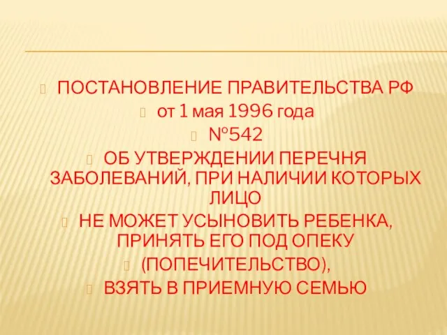 ПОСТАНОВЛЕНИЕ ПРАВИТЕЛЬСТВА РФ от 1 мая 1996 года №542 ОБ УТВЕРЖДЕНИИ ПЕРЕЧНЯ