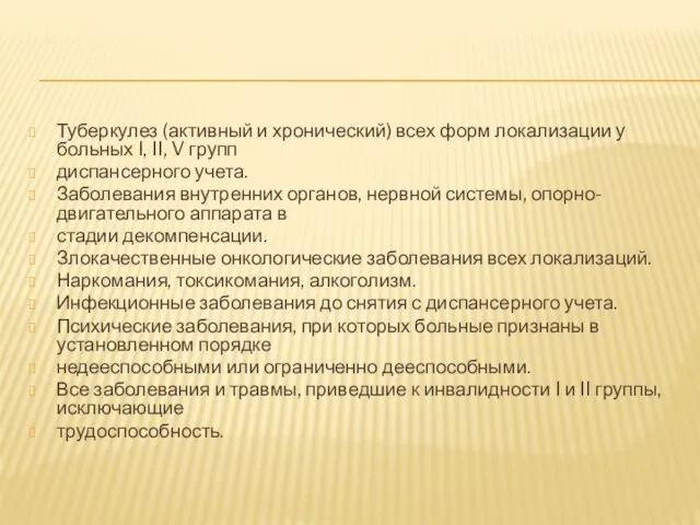 Туберкулез (активный и хронический) всех форм локализации у больных I, II, V