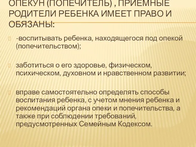 ОПЕКУН (ПОПЕЧИТЕЛЬ) , ПРИЕМНЫЕ РОДИТЕЛИ РЕБЕНКА ИМЕЕТ ПРАВО И ОБЯЗАНЫ: -воспитывать ребенка,