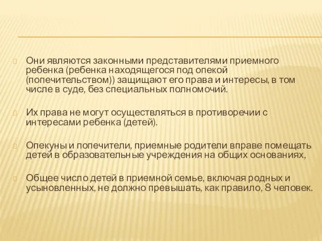 Они являются законными представителями приемного ребенка (ребенка находящегося под опекой (попечительством)) защищают