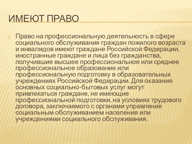 ИМЕЮТ ПРАВО Право на профессиональную деятельность в сфере социального обслуживания граждан пожилого