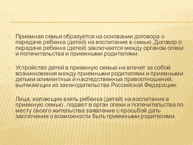 Приемная семья образуется на основании договора о передаче ребенка (детей) на воспитание