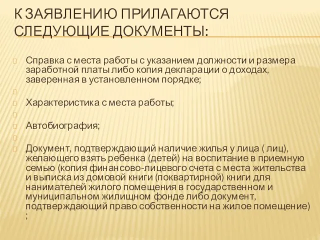 К ЗАЯВЛЕНИЮ ПРИЛАГАЮТСЯ СЛЕДУЮЩИЕ ДОКУМЕНТЫ: Справка с места работы с указанием должности