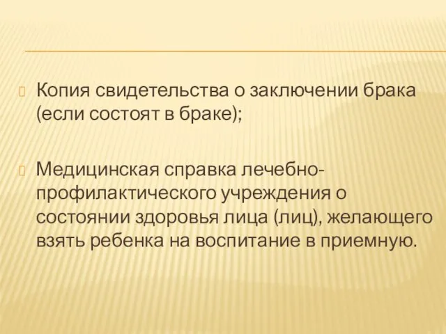 Копия свидетельства о заключении брака (если состоят в браке); Медицинская справка лечебно-профилактического