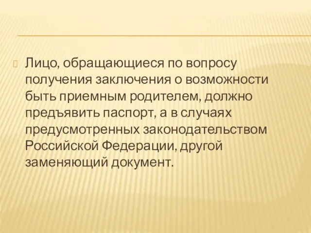 Лицо, обращающиеся по вопросу получения заключения о возможности быть приемным родителем, должно