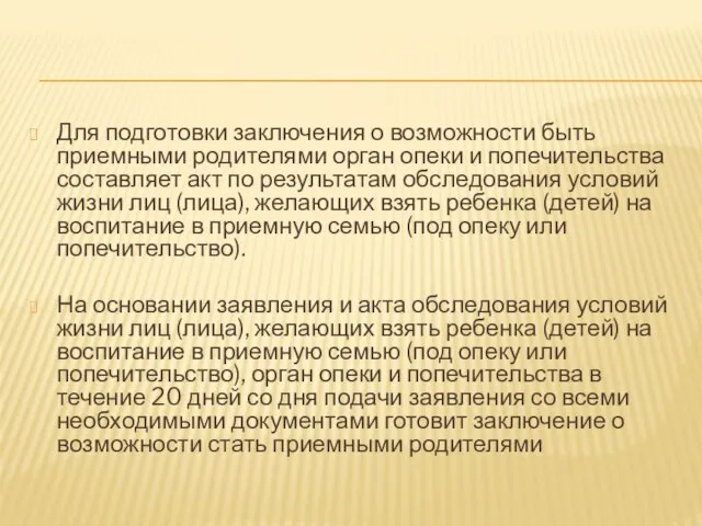 Для подготовки заключения о возможности быть приемными родителями орган опеки и попечительства