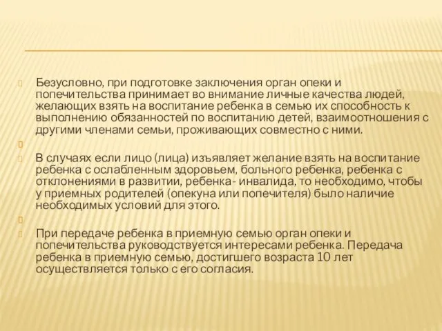 Безусловно, при подготовке заключения орган опеки и попечительства принимает во внимание личные