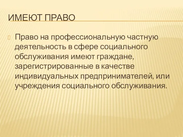 ИМЕЮТ ПРАВО Право на профессиональную частную деятельность в сфере социального обслуживания имеют