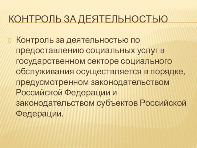 КОНТРОЛЬ ЗА ДЕЯТЕЛЬНОСТЬЮ Контроль за деятельностью по предоставлению социальных услуг в государственном