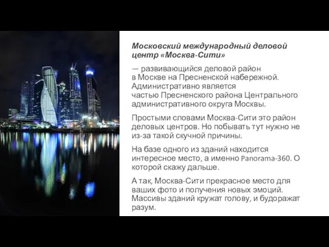 Московский международный деловой центр «Москва-Сити» — развивающийся деловой район в Москве на