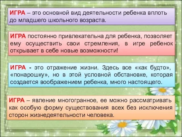 ИГРА – это основной вид деятельности ребенка вплоть до младшего школьного возраста.