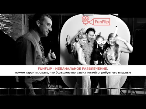 FUNFLIP - НЕБАНАЛЬНОЕ РАЗВЛЕЧЕНИЕ. можем гарантировать, что большинство ваших гостей опробует его впервые