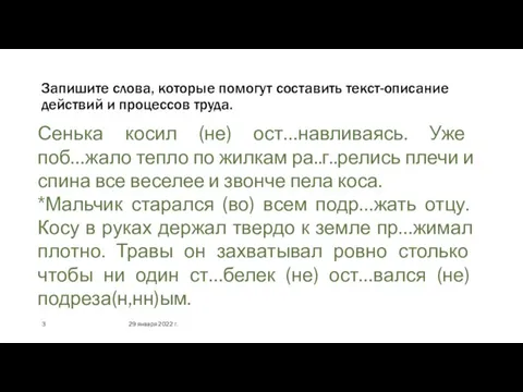 Запишите слова, которые помогут составить текст-описание действий и процессов труда. 29 января