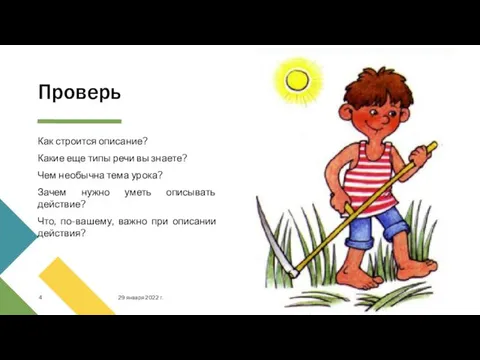 Проверь Как строится описание? Какие еще типы речи вы знаете? Чем необычна