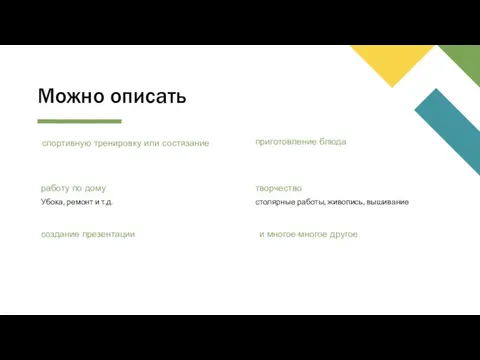 Можно описать спортивную тренировку или состязание Убока, ремонт и т.д. работу по