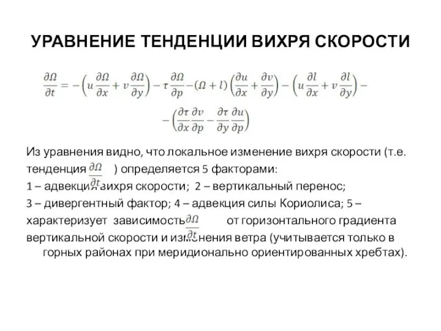 УРАВНЕНИЕ ТЕНДЕНЦИИ ВИХРЯ СКОРОСТИ Из уравнения видно, что локальное изменение вихря скорости