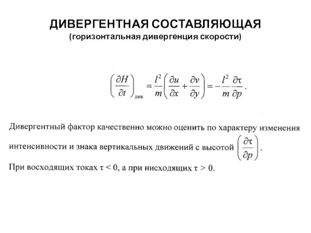 ДИВЕРГЕНТНАЯ СОСТАВЛЯЮЩАЯ (горизонтальная дивергенция скорости)