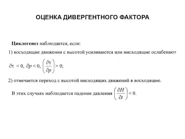 ОЦЕНКА ДИВЕРГЕНТНОГО ФАКТОРА