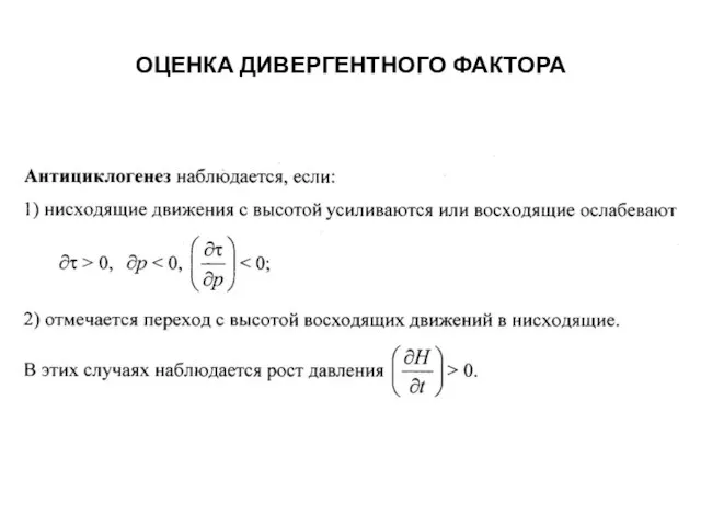 ОЦЕНКА ДИВЕРГЕНТНОГО ФАКТОРА