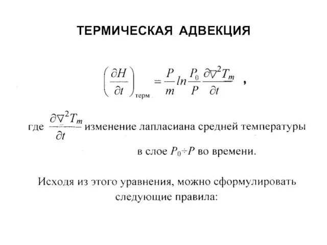 ТЕРМИЧЕСКАЯ АДВЕКЦИЯ