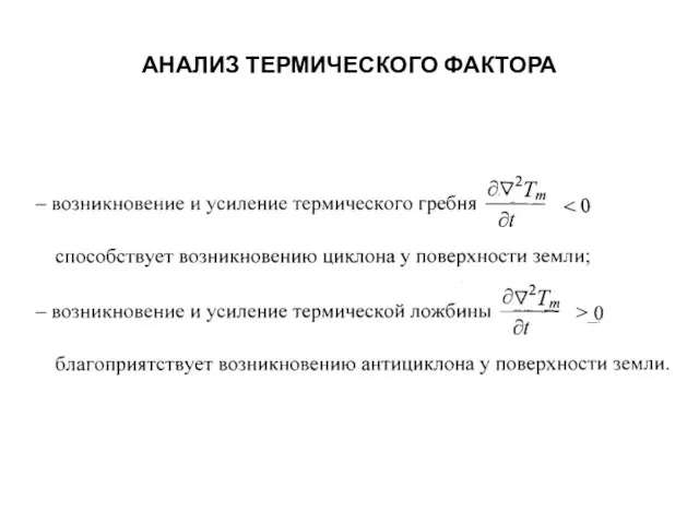 АНАЛИЗ ТЕРМИЧЕСКОГО ФАКТОРА