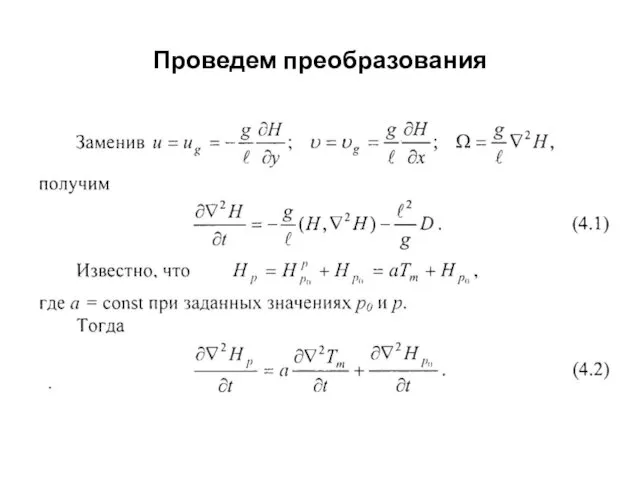 Проведем преобразования