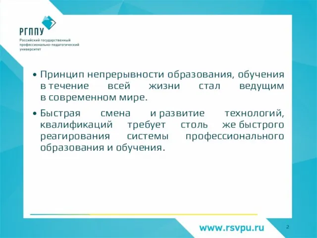 Принцип непрерывности образования, обучения в течение всей жизни стал ведущим в современном