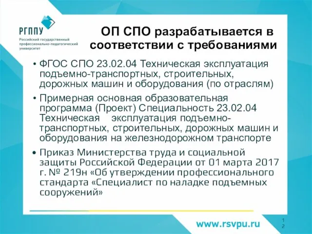 ОП СПО разрабатывается в соответствии с требованиями ФГОС СПО 23.02.04 Техническая эксплуатация