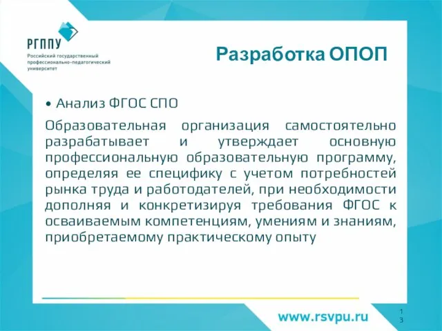 Разработка ОПОП Анализ ФГОС СПО Образовательная организация самостоятельно разрабатывает и утверждает основную