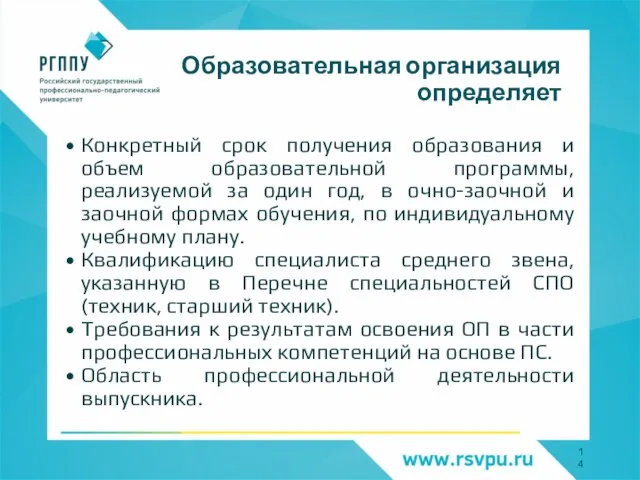 Образовательная организация определяет Конкретный срок получения образования и объем образовательной программы, реализуемой