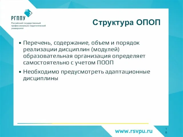 Структура ОПОП Перечень, содержание, объем и порядок реализации дисциплин (модулей) образовательная организация