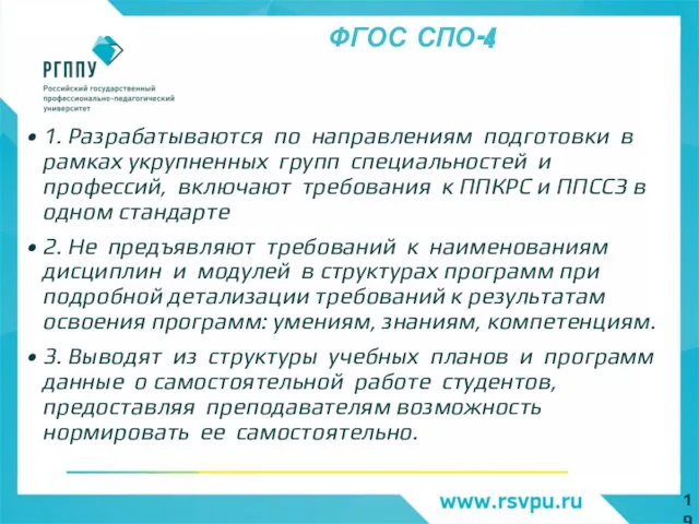 ФГОС СПО-4 1. Разрабатываются по направлениям подготовки в рамках укрупненных групп специальностей