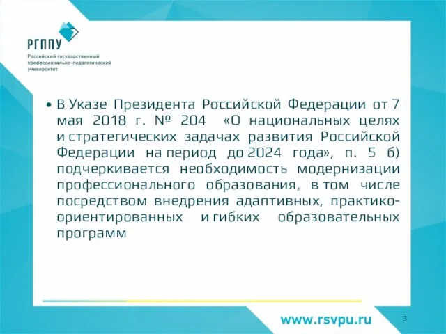 В Указе Президента Российской Федерации от 7 мая 2018 г. № 204