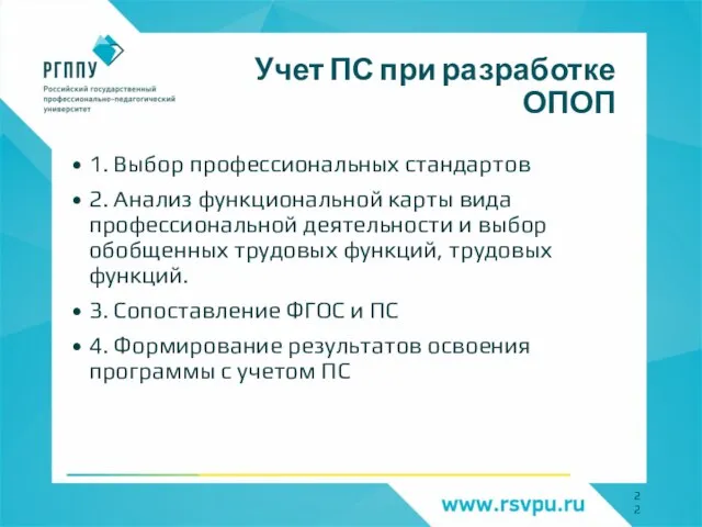 Учет ПС при разработке ОПОП 1. Выбор профессиональных стандартов 2. Анализ функциональной