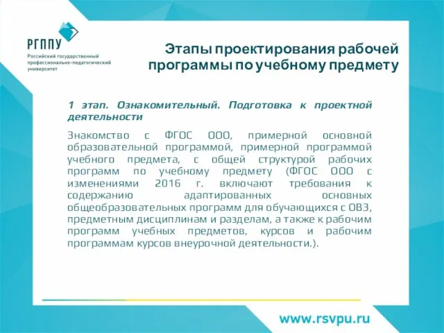 Этапы проектирования рабочей программы по учебному предмету 1 этап. Ознакомительный. Подготовка к