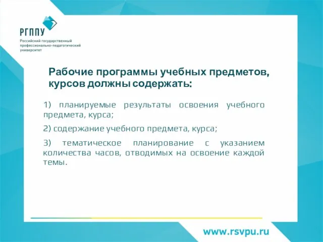 Рабочие программы учебных предметов, курсов должны содержать: 1) планируемые результаты освоения учебного