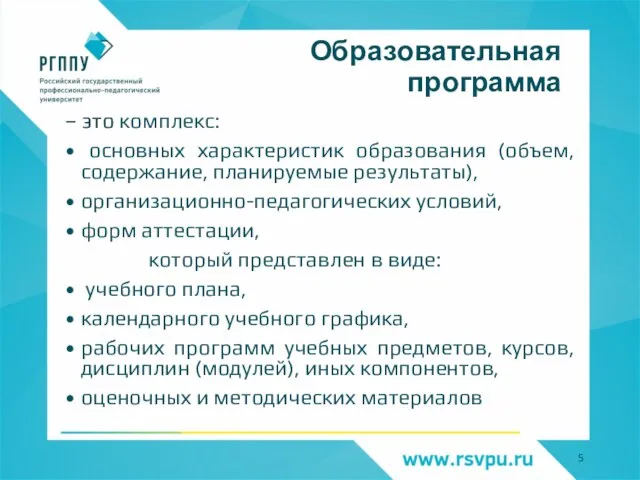 Образовательная программа – это комплекс: основных характеристик образования (объем, содержание, планируемые результаты),