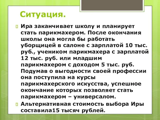 Ситуация. Ира заканчивает школу и планирует стать парикмахером. После окончания школы она